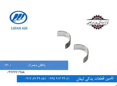 یاتاقان متحرک لیفان 620 مدل 1600